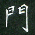 隋俊波门书法图片