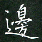 隋俊波边书法图片
