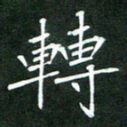 隋俊波转书法图片