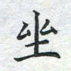 刘伟坐书法图片
