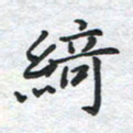 刘伟绮书法图片