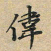 刘伟伟书法图片
