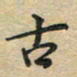 刘伟古书法图片