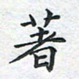 刘伟著书法图片