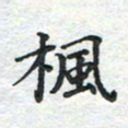 刘伟枫书法图片