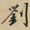 刘伟刘书法图片