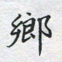 刘伟乡书法图片
