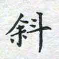 刘伟斜书法图片