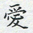 刘伟爱书法图片