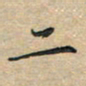 刘伟二书法图片