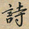 刘伟诗书法图片