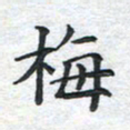 刘伟梅书法图片