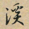 刘伟溪书法图片
