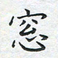 刘伟窗书法图片