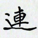 李小雨连书法图片