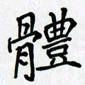 李小雨体书法图片