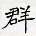 李小雨群书法图片