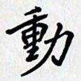 李小雨动书法图片