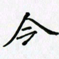 李小雨今书法图片