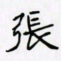 李小雨张书法图片