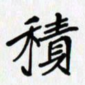 李小雨积书法图片