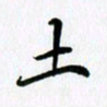 李小雨土书法图片