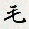 李小雨毛书法图片