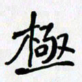 李小雨极书法图片