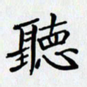 李小雨听书法图片