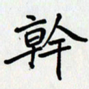 李小雨干书法图片
