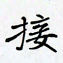 李小雨接书法图片