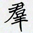 李小雨群书法图片