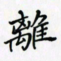 李小雨离书法图片