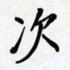 李小雨次书法图片