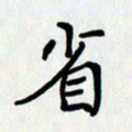 李小雨省书法图片