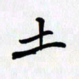 李小雨土书法图片