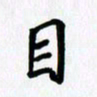 李小雨目书法图片
