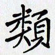 李小雨类书法图片