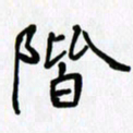 李小雨阶书法图片