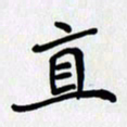 李小雨直书法图片