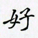 李小雨好书法图片