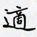 李小雨适书法图片