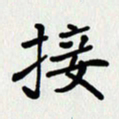 李小雨接书法图片