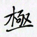 李小雨极书法图片