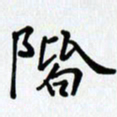 李小雨阶书法图片