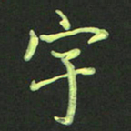 胡晓泉宇书法图片