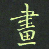 胡晓泉画书法图片