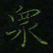 刘瀚林众书法图片