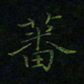 刘瀚林蕃书法图片