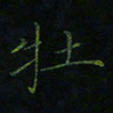 刘瀚林牡书法图片